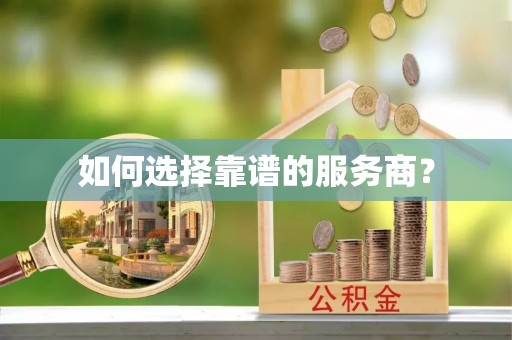 曲周如何选择靠谱的服务商？
