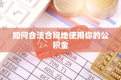 曲周如何合法合规地使用你的公积金