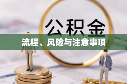 曲周流程、风险与注意事项