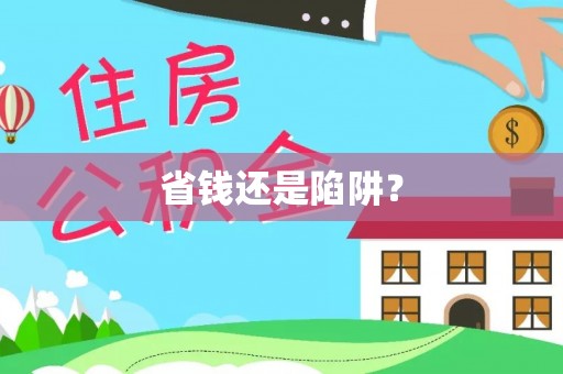 曲周省钱还是陷阱？