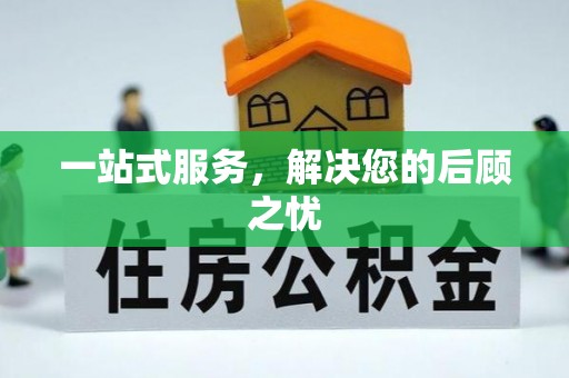 曲周一站式服务，解决您的后顾之忧