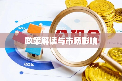 曲周政策解读与市场影响
