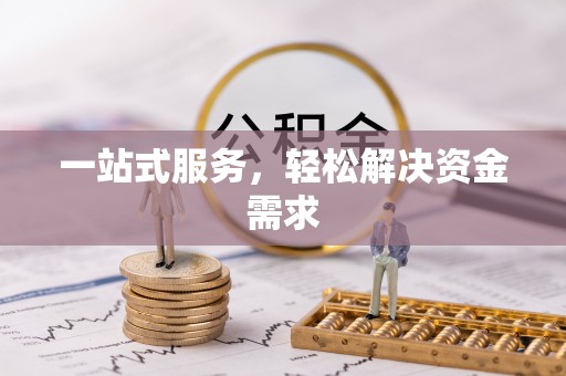 曲周一站式服务，轻松解决资金需求