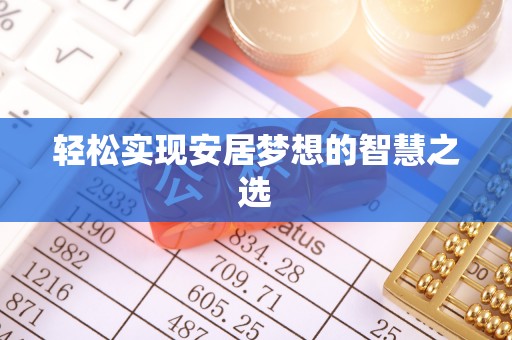 曲周轻松实现安居梦想的智慧之选