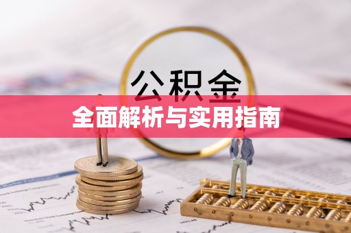 曲周全面解析与实用指南