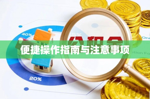 曲周便捷操作指南与注意事项