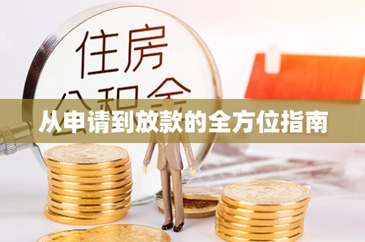 曲周从申请到放款的全方位指南