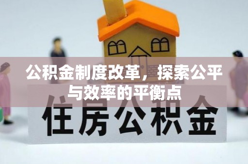 曲周公积金制度改革，探索公平与效率的平衡点