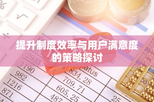 曲周提升制度效率与用户满意度的策略探讨