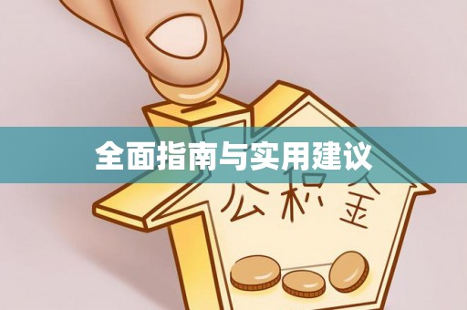 曲周全面指南与实用建议