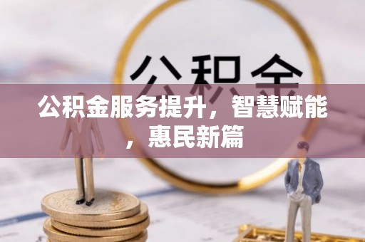 曲周公积金服务提升，智慧赋能，惠民新篇