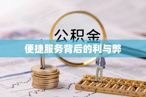曲周便捷服务背后的利与弊