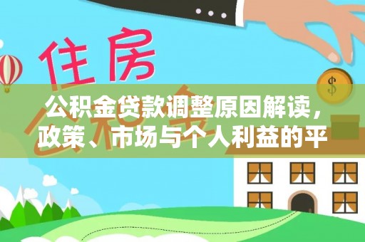 曲周公积金贷款调整原因解读，政策、市场与个人利益的平衡