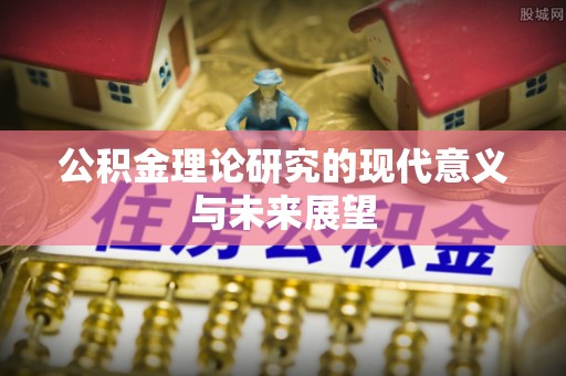 曲周公积金理论研究的现代意义与未来展望