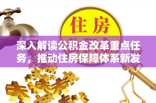 曲周深入解读公积金改革重点任务，推动住房保障体系新发展