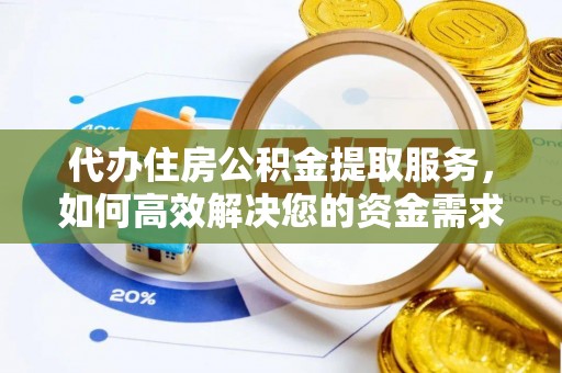 曲周代办住房公积金提取服务，如何高效解决您的资金需求
