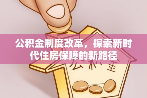 曲周公积金制度改革，探索新时代住房保障的新路径