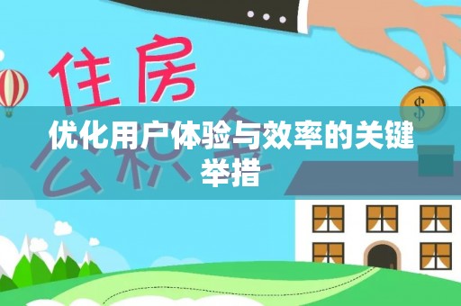曲周优化用户体验与效率的关键举措