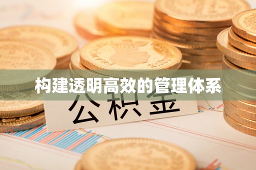 曲周构建透明高效的管理体系